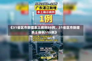 《31省区市新增本土病例98例，31省区市新增本土病例115例》-第2张图片-多讯网