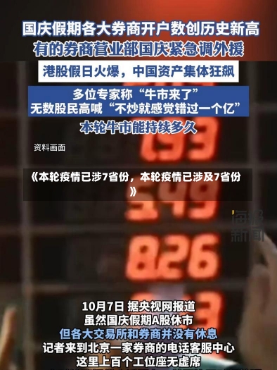 《本轮疫情已涉7省份，本轮疫情已涉及7省份》-第1张图片-多讯网