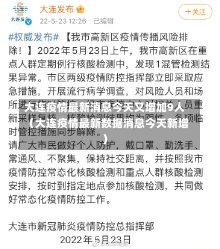 大连疫情最新消息今天又增加9人（大连疫情最新数据消息今天新增）-第1张图片-多讯网