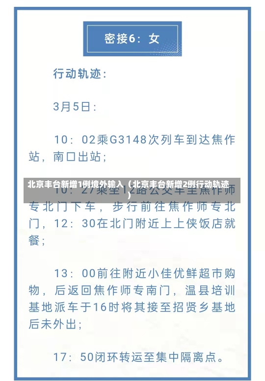 北京丰台新增1例境外输入（北京丰台新增2例行动轨迹）-第3张图片-多讯网