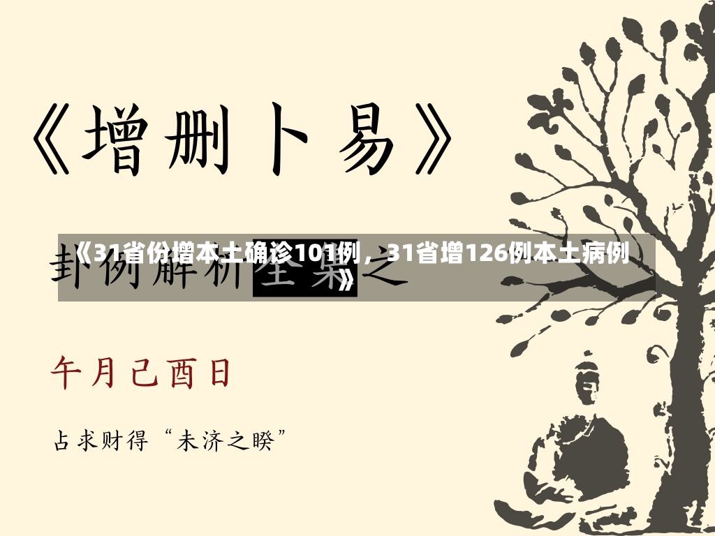 《31省份增本土确诊101例，31省增126例本土病例》-第3张图片-多讯网