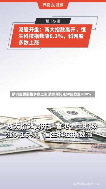 欧洲主要股指多数上涨 欧洲斯托克50指数涨0.39%-第1张图片-多讯网