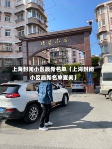 上海封闭小区最新名单（上海封闭小区最新名单查询）-第2张图片-多讯网