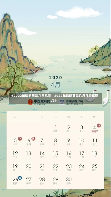 《2022年清明节是几月几号，2022年清明节是几月几号星期几》-第2张图片-多讯网