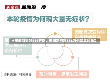 《美国新冠超556万例，美国新冠超556万例是真的吗》-第1张图片-多讯网