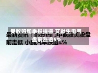 受收购和季报提振 艾默生电气盘前涨逾5%-第1张图片-多讯网