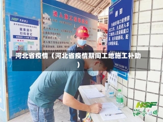 河北省疫情（河北省疫情期间工地施工补助）-第3张图片-多讯网