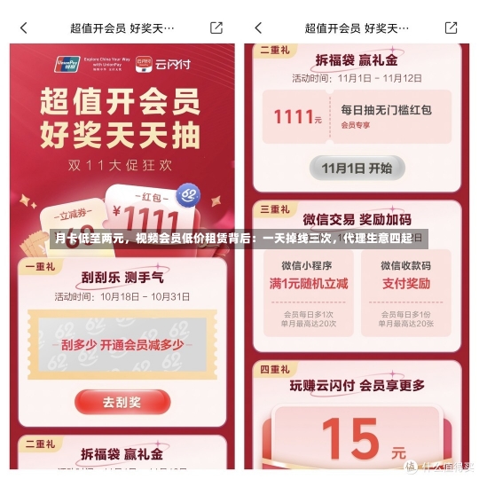 月卡低至两元，视频会员低价租赁背后：一天掉线三次，代理生意四起-第1张图片-多讯网