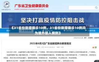 《31省份新增确诊10例，31省份新增确诊10例均为境外输入病例》-第2张图片-多讯网