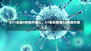 《31省增4例境外输入，31省份新增32例境外输入》-第1张图片-多讯网