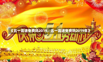 《五一高速免费吗2019，五一高速免费吗2019年》-第1张图片-多讯网