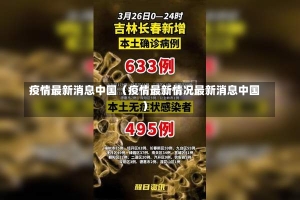 疫情最新消息中国（疫情最新情况最新消息中国）-第1张图片-多讯网