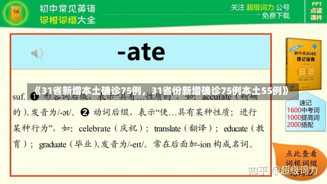 《31省新增本土确诊75例，31省份新增确诊75例本土55例》-第3张图片-多讯网