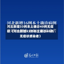 河北新增33例本土确诊40例无症状（河北新增33例本土确诊40例无症状感染者）-第2张图片-多讯网