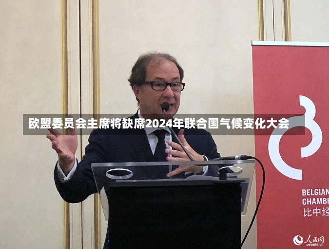 欧盟委员会主席将缺席2024年联合国气候变化大会-第2张图片-多讯网