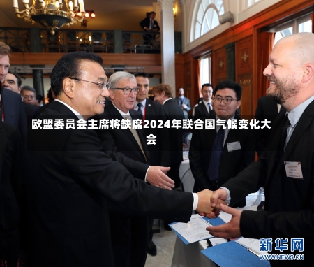 欧盟委员会主席将缺席2024年联合国气候变化大会-第3张图片-多讯网