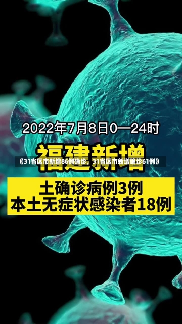 《31省区市新增86例确诊，31省区市新增确诊61例》-第2张图片-多讯网