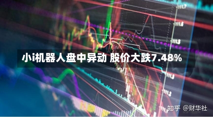 小i机器人盘中异动 股价大跌7.48%-第1张图片-多讯网