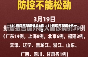 《31省区市新增确诊8例，31省区市新增8例一》-第1张图片-多讯网