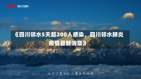 《四川邻水5天超200人感染，四川邻水肺炎疫情最新消息》-第3张图片-多讯网