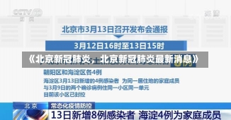 《北京新冠肺炎，北京新冠肺炎最新消息》-第1张图片-多讯网