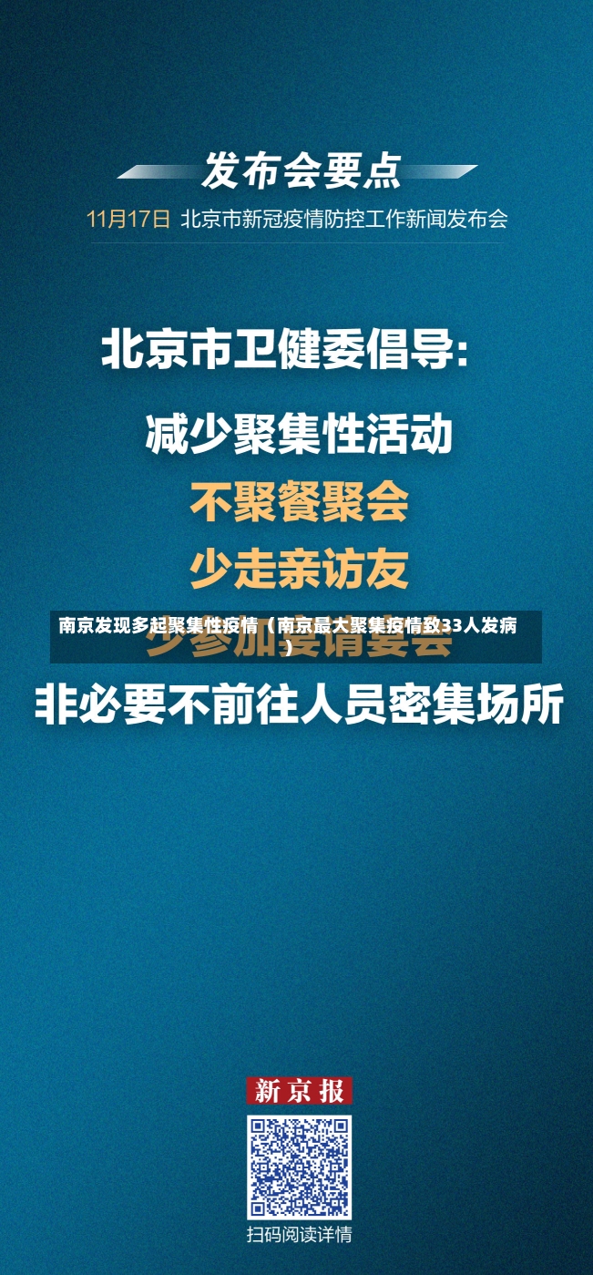 南京发现多起聚集性疫情（南京最大聚集疫情致33人发病）-第3张图片-多讯网