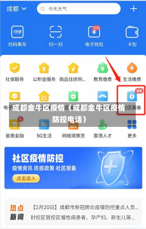 成都金牛区疫情（成都金牛区疫情防控电话）-第1张图片-多讯网