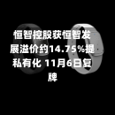 恒智控股获恒智发展溢价约14.75%提私有化 11月6日复牌-第1张图片-多讯网