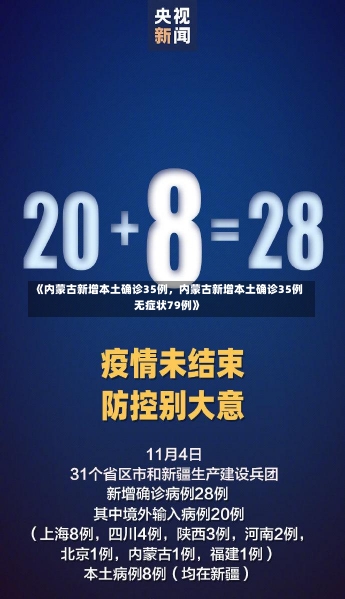 《内蒙古新增本土确诊35例，内蒙古新增本土确诊35例无症状79例》-第3张图片-多讯网