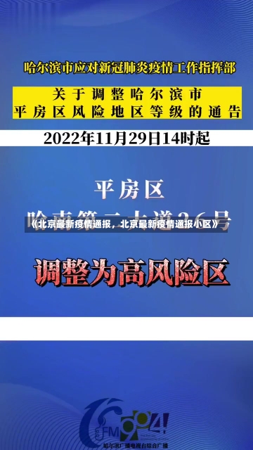 《北京最新疫情通报，北京最新疫情通报小区》-第3张图片-多讯网