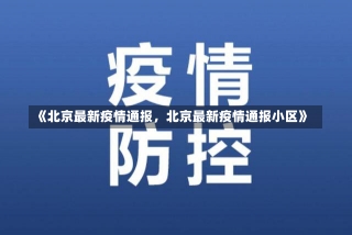 《北京最新疫情通报，北京最新疫情通报小区》-第2张图片-多讯网