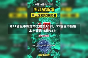 《31省区市新增本土确诊16例，31省区市新增本土确诊16例94》-第1张图片-多讯网