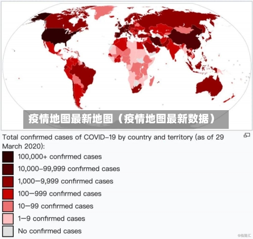 疫情地图最新地图（疫情地图最新数据）-第1张图片-多讯网