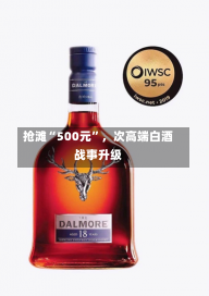 抢滩“500元”，次高端白酒战事升级-第1张图片-多讯网