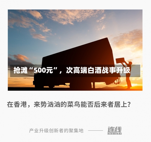 抢滩“500元”，次高端白酒战事升级-第3张图片-多讯网