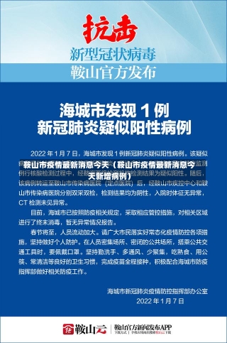 鞍山市疫情最新消息今天（鞍山市疫情最新消息今天新增病例）-第3张图片-多讯网