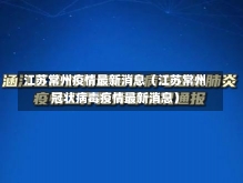 江苏常州疫情最新消息（江苏常州冠状病毒疫情最新消息）-第1张图片-多讯网