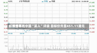 招银世界
：维持百胜中国“买入”评级 目标价升至451.11港元-第2张图片-多讯网