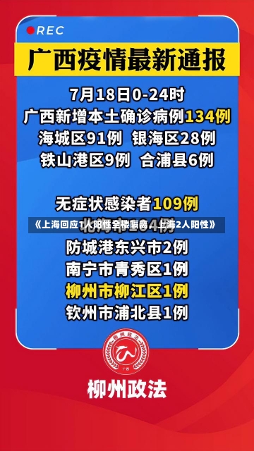 《上海回应1人阳性全楼隔离，上海2人阳性》-第3张图片-多讯网