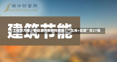 工信部力推，新能源汽车并购提速！“出海+高增”仅27股-第1张图片-多讯网