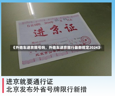 《外地车进京限号吗，外地车进京限行最新规定2024》-第2张图片-多讯网