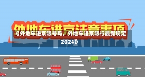 《外地车进京限号吗，外地车进京限行最新规定2024》-第1张图片-多讯网