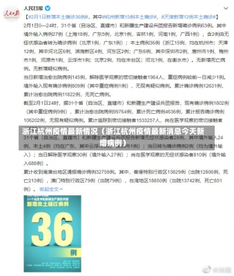 浙江杭州疫情最新情况（浙江杭州疫情最新消息今天新增病例）-第1张图片-多讯网