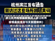 浙江杭州疫情最新情况（浙江杭州疫情最新消息今天新增病例）-第3张图片-多讯网