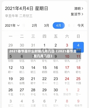 2021春节是什么时候几月几日（2021春节是在几月几日）-第3张图片-多讯网