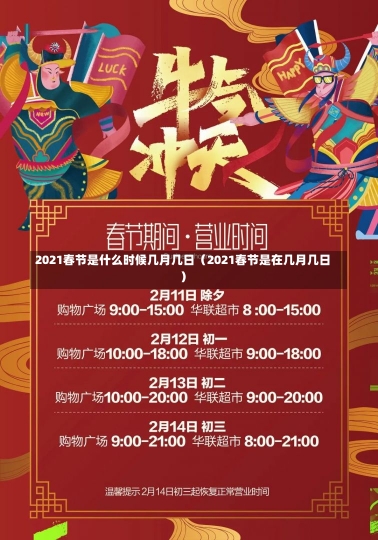 2021春节是什么时候几月几日（2021春节是在几月几日）-第1张图片-多讯网