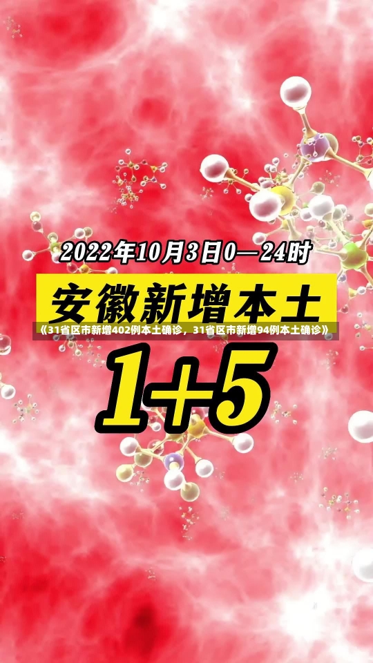 《31省区市新增402例本土确诊，31省区市新增94例本土确诊》-第3张图片-多讯网