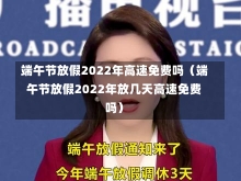 端午节放假2022年高速免费吗（端午节放假2022年放几天高速免费吗）-第1张图片-多讯网