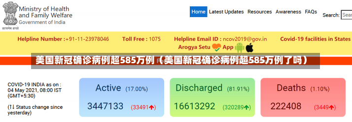 美国新冠确诊病例超585万例（美国新冠确诊病例超585万例了吗）-第3张图片-多讯网