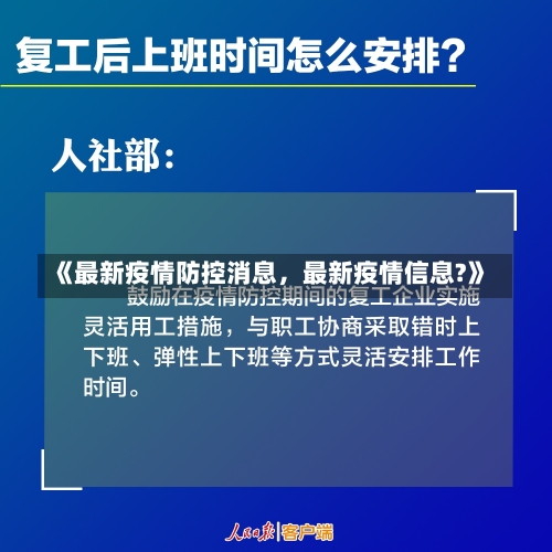 《最新疫情防控消息，最新疫情信息?》-第1张图片-多讯网